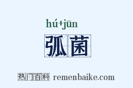 弧菌是什么意思的图片